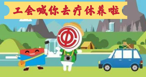工會(huì)落實(shí)全國(guó)勞模療休養(yǎng)政策，助力勞?！俺潆娰x能”再出發(fā)！