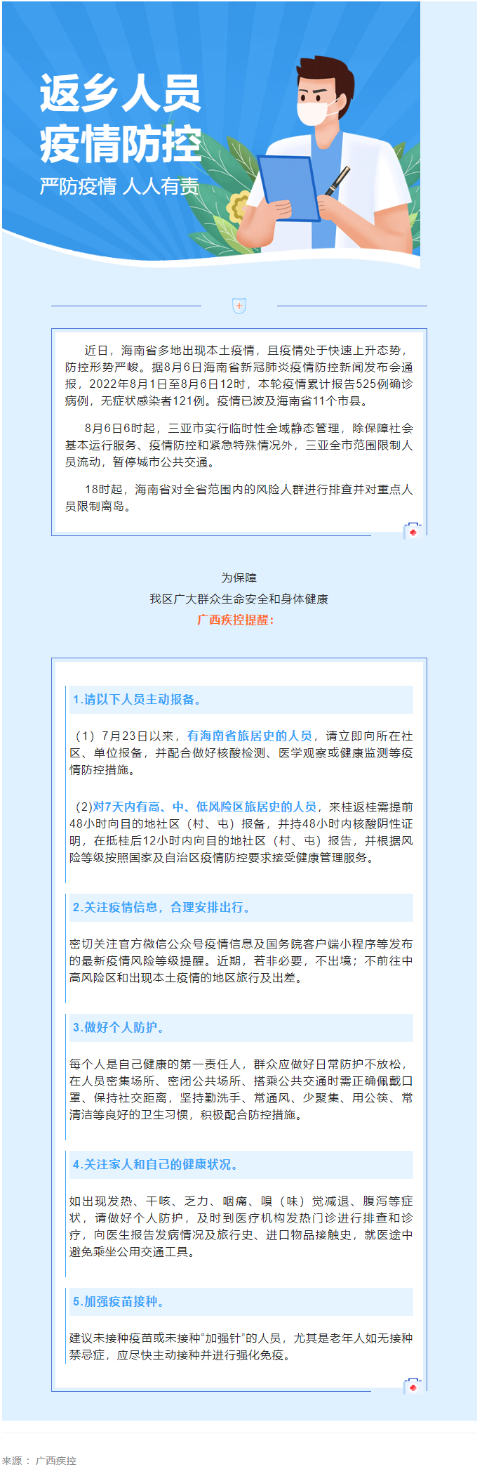 海南多市縣出現(xiàn)本土疫情，廣西疾控緊急提醒.png