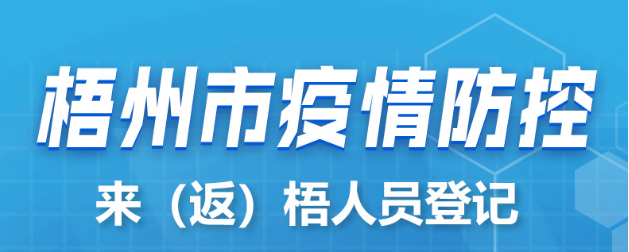 新疆、西藏來(lái)（返）梧人員請(qǐng)主動(dòng)報(bào)備！