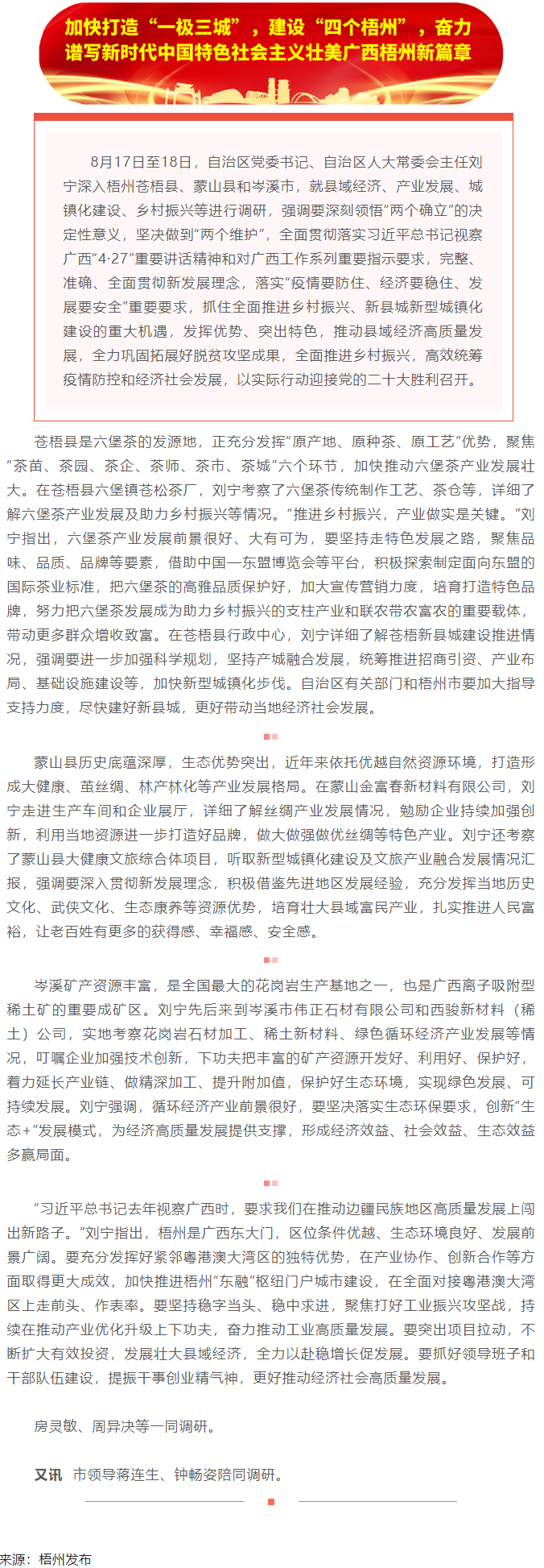 劉寧在梧州蒼梧縣蒙山縣岑溪市調(diào)研時(shí)強(qiáng)調(diào)：完整準(zhǔn)確全面貫徹新發(fā)展理念，發(fā)揮優(yōu)勢(shì)突出特色推動(dòng)縣域經(jīng)濟(jì)高質(zhì).png