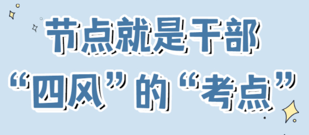節(jié)點是干部“四風(fēng)”的“考點”！