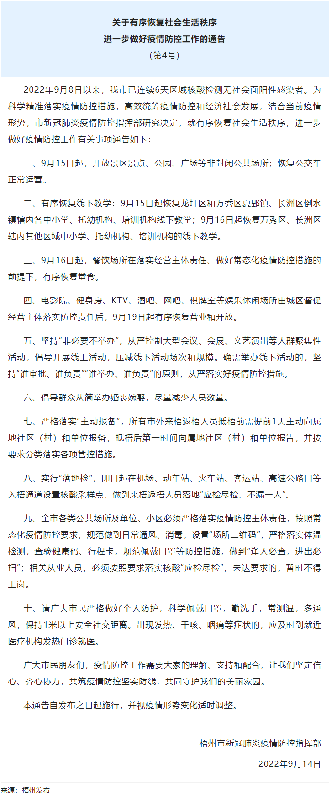 關(guān)于有序恢復(fù)社會(huì)生活秩序進(jìn)一步做好疫情防控工作的通告（第4號）.png