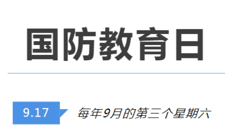 全民國防教育日 | 國防知識(shí)了解多少？致敬最可愛的人！