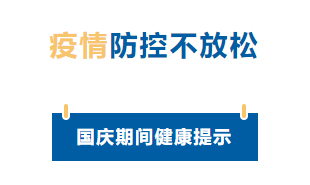 【疫情防控】國慶節(jié)疫情防控不放松，廣西疾控發(fā)布提示