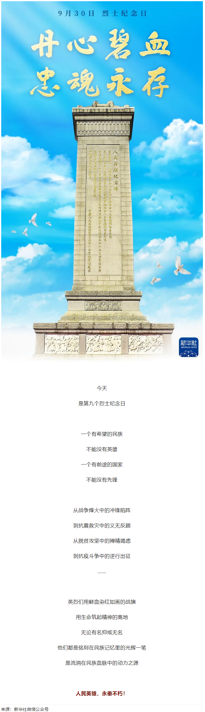 人民英雄，永垂不朽！.png