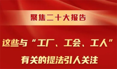 聚焦二十大報告，這些與“工廠、工會、工人”有關(guān)的提法引人關(guān)注