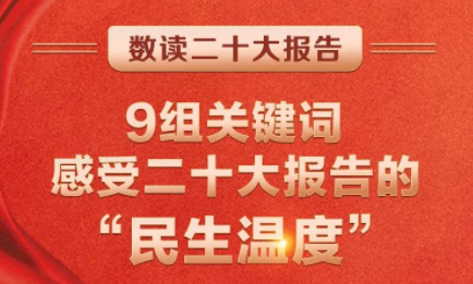 9組關(guān)鍵詞，感受二十大報(bào)告的“民生溫度”