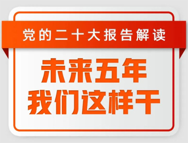 未來五年，我們這樣干！
