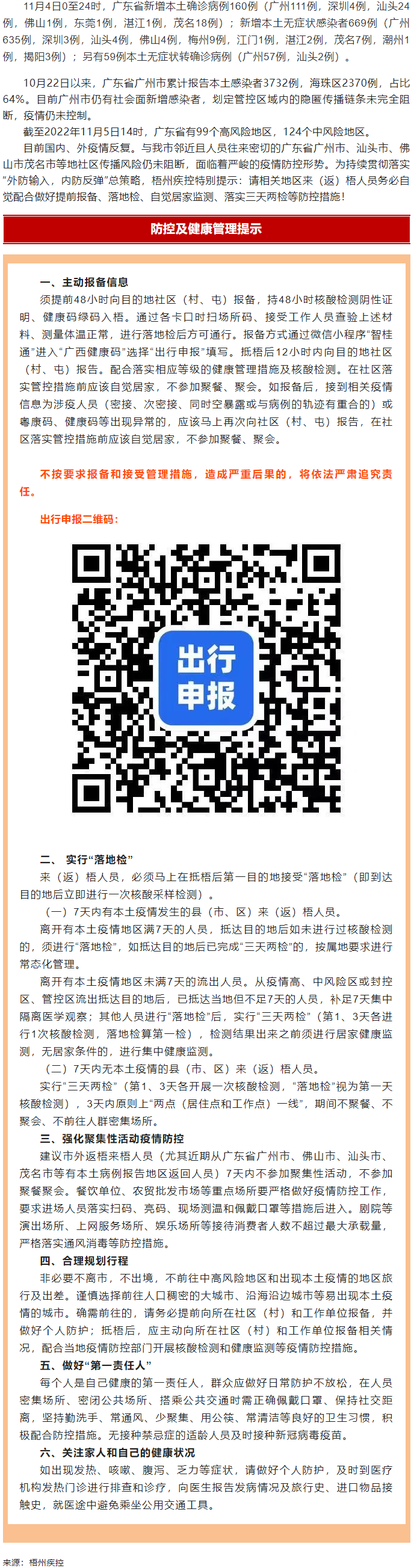廣州面臨抗疫三年以來最嚴峻疫情！相關地區(qū)來（返）梧人員請主動報備！.png