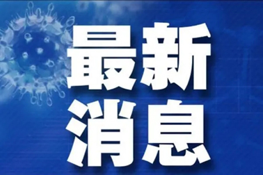 廣州面臨抗疫三年以來最嚴(yán)峻疫情！相關(guān)地區(qū)來（返）梧人員請主動(dòng)報(bào)備！