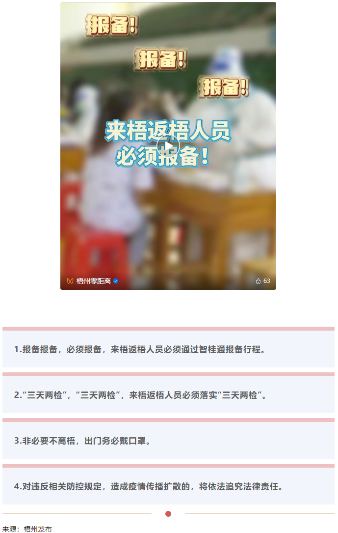 報(bào)備報(bào)備，必須報(bào)備，來梧返梧人員必須通過智桂通報(bào)備行程.png