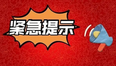 加強(qiáng)廣西區(qū)外來(lái)（返）梧人員健康管理的緊急提示！
