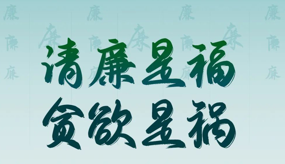 “清廉廣西建設(shè)梧州行動(dòng)”廉政公益廣告展播丨優(yōu)秀海報(bào)、漫畫