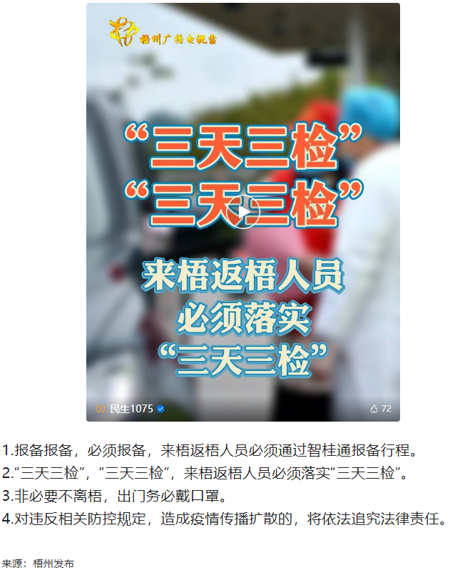 “三天三檢”，“三天三檢”！來梧返梧人員必須落實“三天三檢”.png