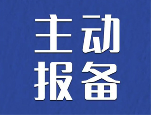 主動(dòng)報(bào)備很重要，如何報(bào)備看這里