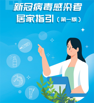 《新冠病毒感染者居家指引（第一版）》來啦，快快收藏吧！
