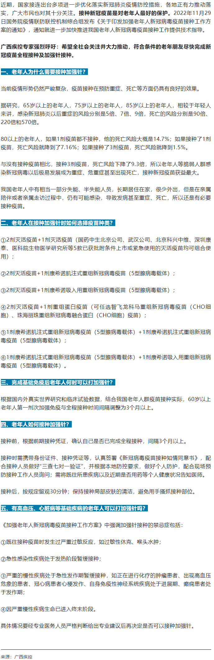 廣西疾控中心提醒：老年人盡快完成新冠病毒疫苗加強(qiáng)針的接種！.png