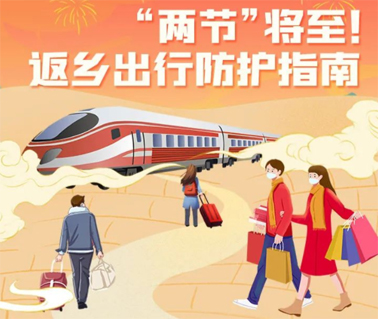 “兩節(jié)”返鄉(xiāng)出行如何做好防護？這份指南請收好！