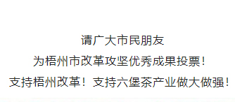 請(qǐng)為梧州改革工作投票！支持六堡茶產(chǎn)業(yè)做大做強(qiáng)！