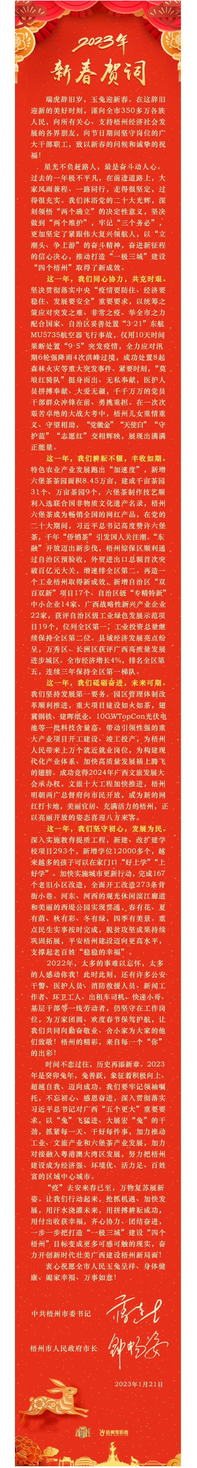“兔”飛猛進(jìn)、大展宏“兔”！蔣連生鐘暢姿致新春賀詞，祝福梧州全市人民！.png