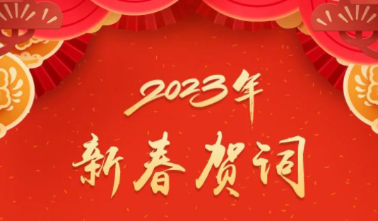 “兔”飛猛進(jìn)、大展宏“兔”！蔣連生鐘暢姿致新春賀詞，祝福梧州全市人民！