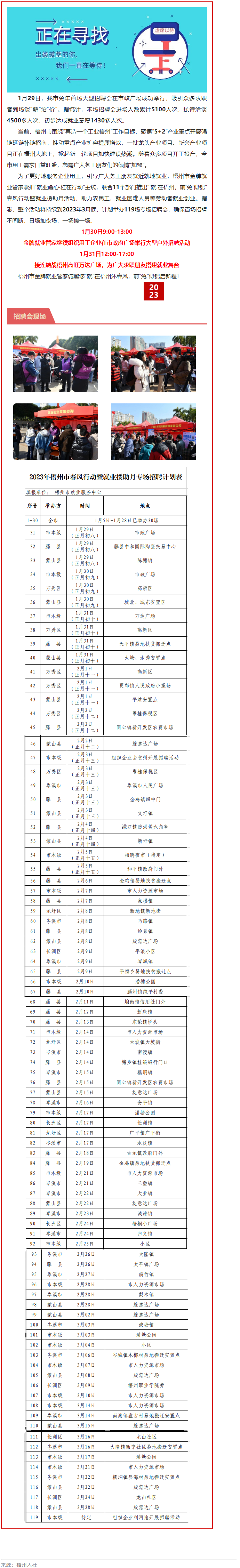 1月31日，梧州市大型戶外招聘活動(dòng)繼續(xù)進(jìn)行丨“‘就’在梧州 前‘兔’似錦”春風(fēng)行動(dòng)專項(xiàng)招聘會(huì)等你來(lái).png