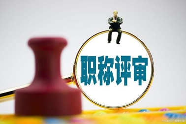 評職稱，對論文、學(xué)歷、獎項有新要求！詳情→