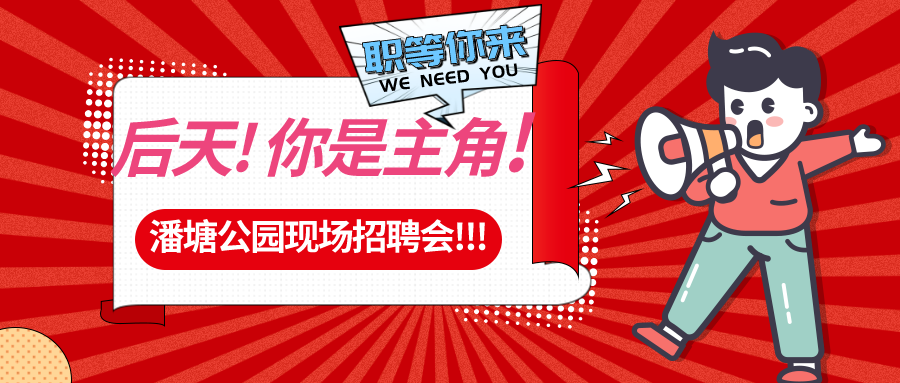 【春送崗位】好工作，不容錯過！潘塘公園招聘會7000多個崗位“職”等你來