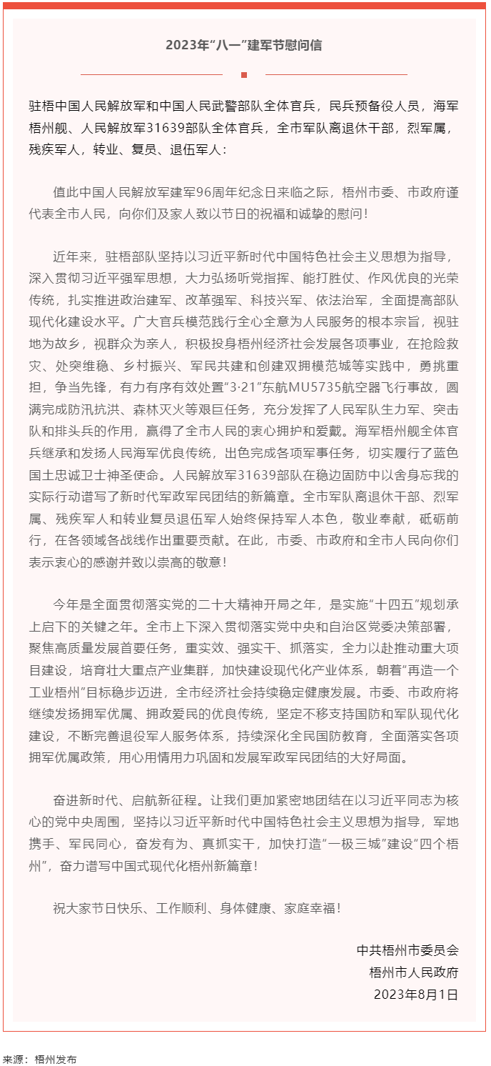 今天，建軍節(jié)丨梧州市委、市政府向你們發(fā)出慰問(wèn)信.png