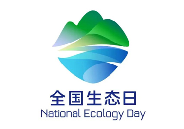 8月15日，首個全國生態(tài)日來了！