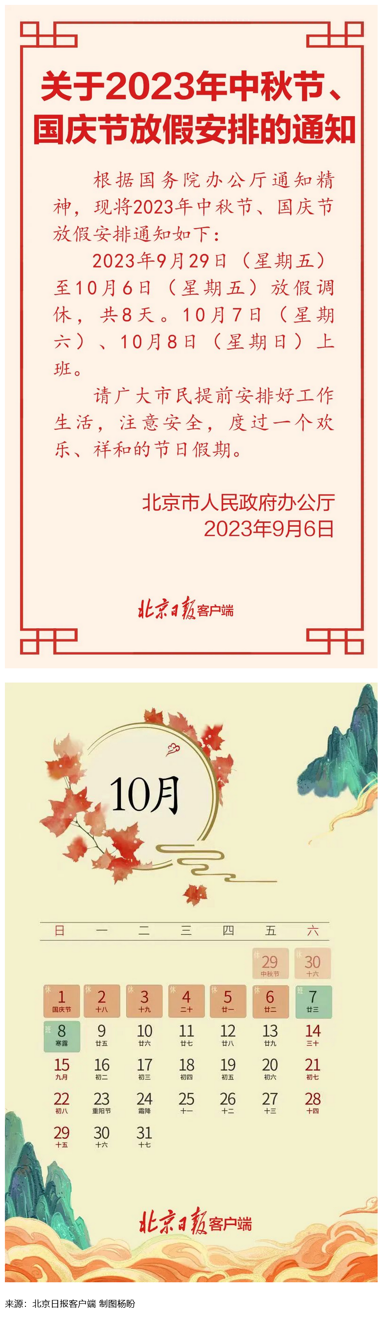 Screenshot 2023-09-06 at 22-55-27 連休8天！北京中秋、國(guó)慶放假安排來了.png