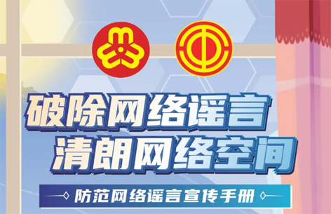 網(wǎng)絡(luò)安全宣傳周丨如何破除網(wǎng)絡(luò)謠言？一起看漫畫學(xué)知識(shí)