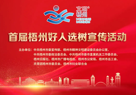 發(fā)掘凡人善舉，點(diǎn)亮文明之光！首屆“梧州好人”選樹(shù)宣傳活動(dòng)啟動(dòng)