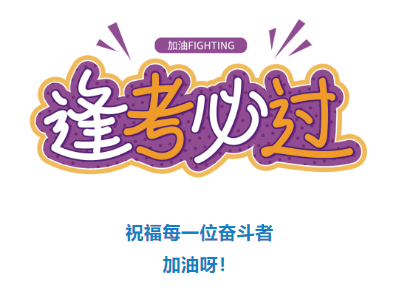 收好！2024年度專業(yè)技術(shù)人員職業(yè)資格考試時(shí)間表定了