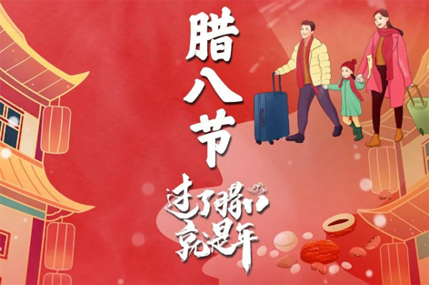 臘八節(jié)來啦！過了臘八就是年！