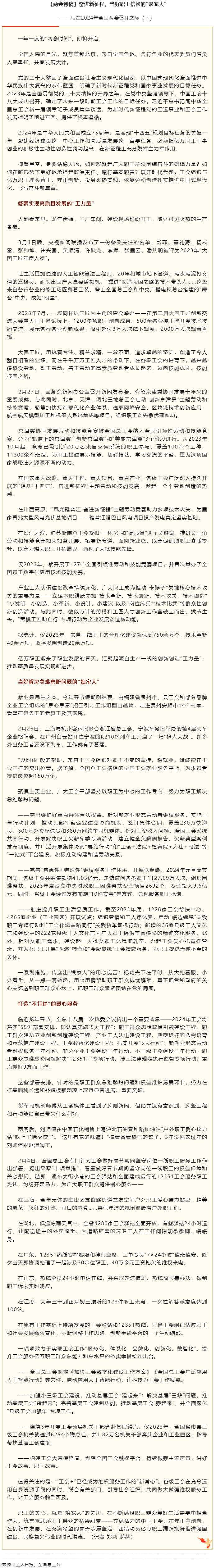 兩會(huì)特稿丨奮進(jìn)新征程，當(dāng)好職工信賴(lài)的“娘家人”.png