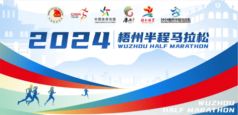 定了！中國(guó)田徑協(xié)會(huì)A1類(lèi)路跑賽事認(rèn)證~2024梧州半程馬拉松等你來(lái)跑