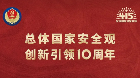 全民國家安全教育日 | 如何維護國家安全？這些知識你要知道！