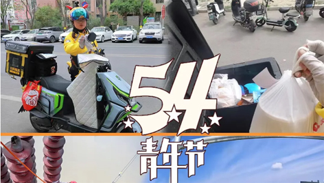 今天，五四青年節(jié)