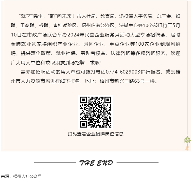【就業(yè)梧家 職創(chuàng)未來】梧州市2024年民營企業(yè)服務月大型專場招聘會來啦！.png