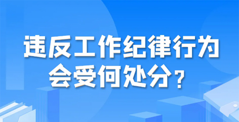 違反工作紀律行為會受何處分？