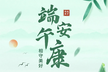 祝全市職工端午安康！