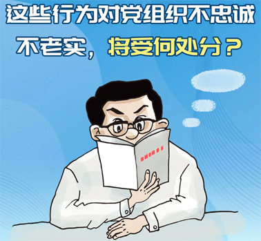 【理論學(xué)習(xí)】這些行為對(duì)黨組織不忠誠不老實(shí)，將受何處分？