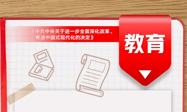 @年輕人，三中全會(huì)《決定》里的這些事與你相關(guān)!