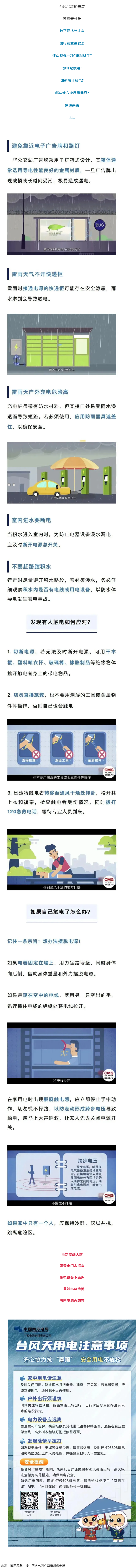 臺風天如何防止觸電，這份安全提示請查收！.png
