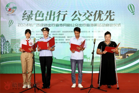 2024年廣西綠色出行宣傳月和公交出行宣傳周活動在梧州啟動！