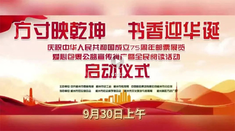 “方寸映乾坤 書香迎華誕”慶祝中華人民共和國成立75周年郵票展覽、愛心包裹公益宣傳推廣暨全民閱讀活動啟動