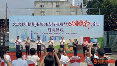 補貼更高、品類更多！梧州市加力支持消費品以舊換新活動正式啟動