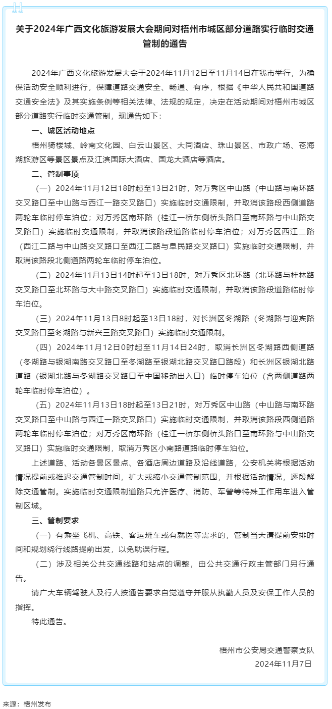 關(guān)于2024年廣西文化旅游發(fā)展大會(huì)期間對梧州市城區(qū)部分道路實(shí)行臨時(shí)交通管制的通告.png