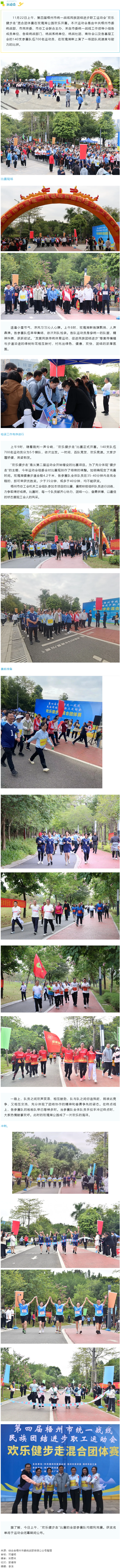 第四屆梧州市統(tǒng)一戰(zhàn)線民族團(tuán)結(jié)進(jìn)步職工運(yùn)動(dòng)會(huì)“歡樂健步走”開賽！.png